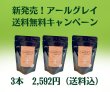 画像1: 国産ベルガモット使用　アールグレイ3本セット【送料無料】 (1)