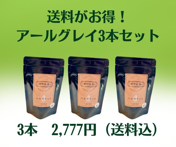 画像1: 国産ベルガモット使用　アールグレイ3本セット【送料がお得】 (1)
