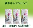 画像1: 2025年度新茶3本パック【送料無料】 (1)