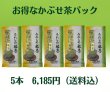 画像1: かぶせ茶5本パック【送料込】 (1)