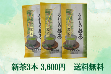 【予約受付中】2024年度新茶3本パック【送料無料】