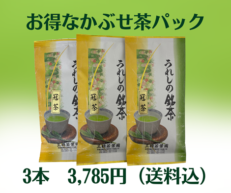 かぶせ茶3本パック【送料込】
